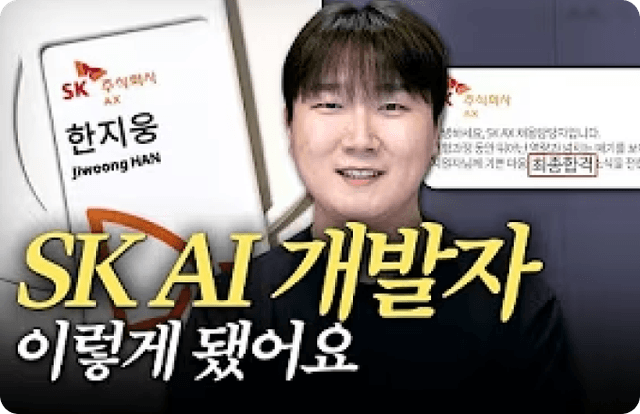 내가 대기업 AI 개발자로 
취업할 수 있었던 3가지 이유
