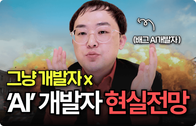 AI 개발자 전망은?
궁금해하시는 내용 총정리!