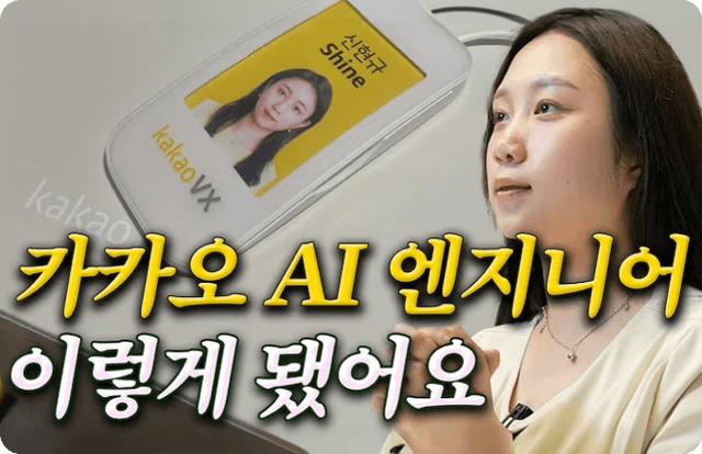 카카오 AI 엔지니어가 알려주는 
AI 커리어 비결 (스펙 아님)